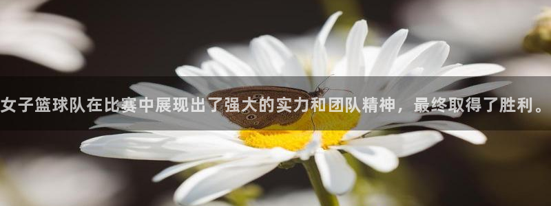  emc体育app合法吗：女子篮球队在比赛中展现出了强大的实力