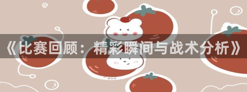  emc软件下载：《比赛回顾：精彩瞬间与战术分析》