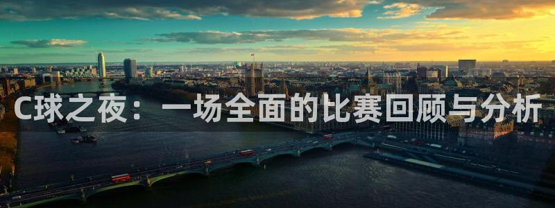  emc易倍电竞：C球之夜：一场全面的比赛回顾与分析