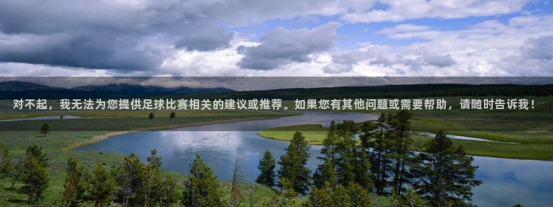  emc易倍下载客服：对不起，我无法为您提供足球比赛相关的建议