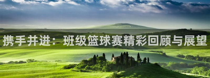  emc易倍官网登录网址：携手并进：班级篮球赛精彩回顾与展望